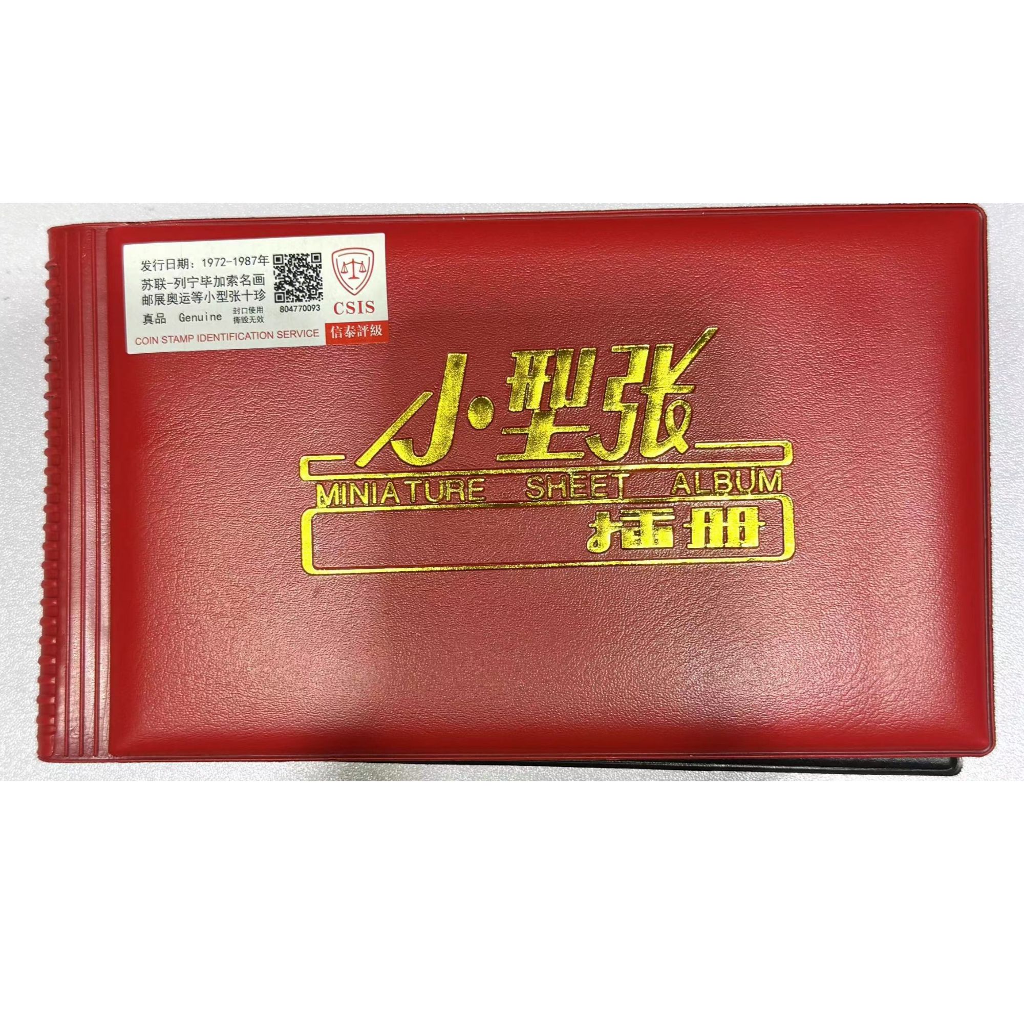 苏联-列宁毕加索名画邮展奥运等小型张十珍插册