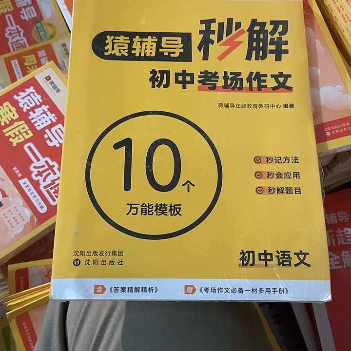 猿辅导秒解初中考场作文