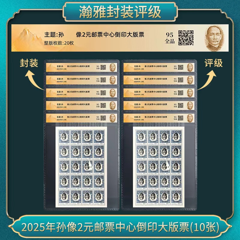 2025年孙像2元邮票中心倒印大版票（十张）
