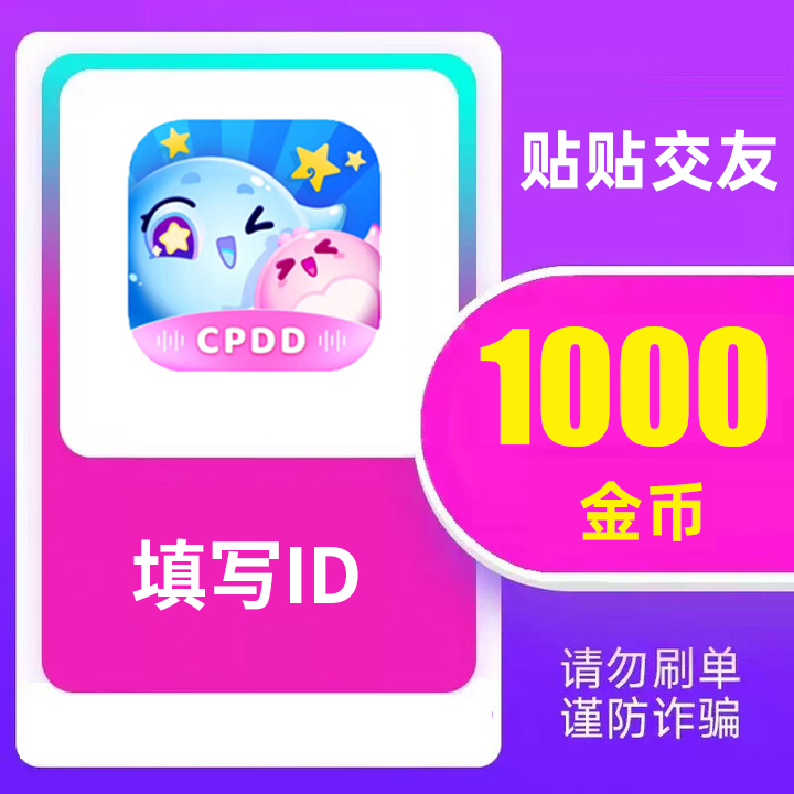 【可月付】贴贴金币充值 密友贴贴金币 填写ID