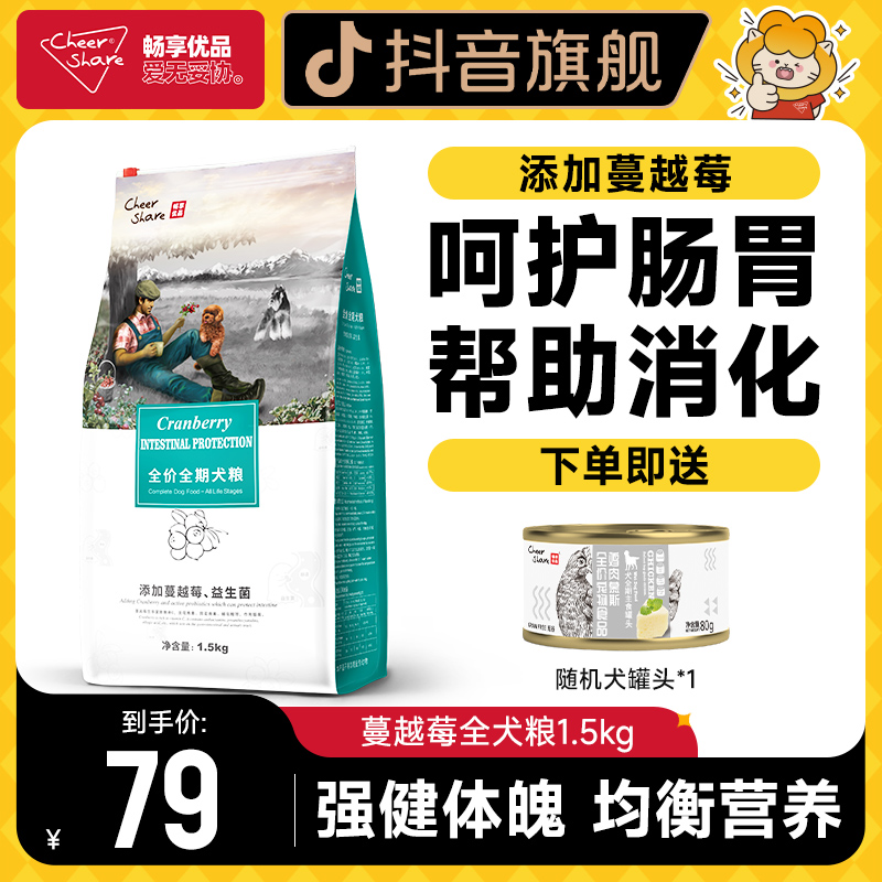 Cheer Share/畅享优品功能粮蔓越莓狗粮护肠幼犬成犬粮1.5kg3斤