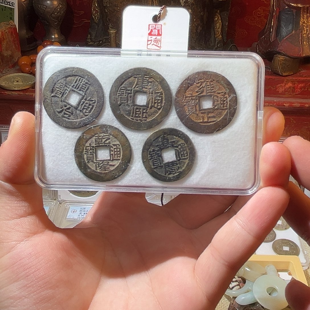 金清代-五帝钱-原状态-老味道