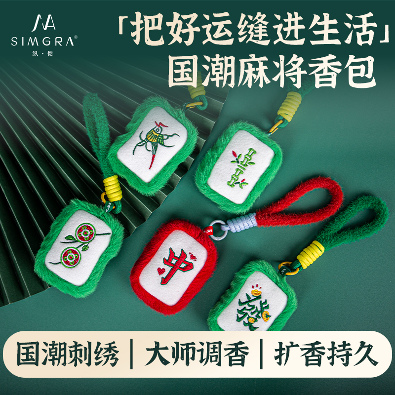 国潮麻将香包车载香薰挂件车内除味持久留香手工刺绣香氛生日礼物