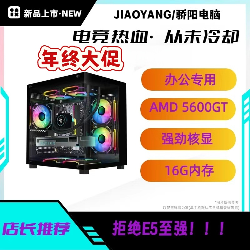 准新品  18号 5600GT 16G 256G办公游戏走量台式商务主机