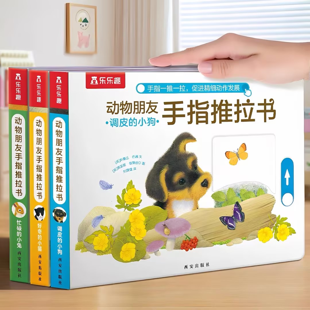 乐乐趣 动物的朋友手指推拉书-好奇的小猫绘本点读版 训练阅读
