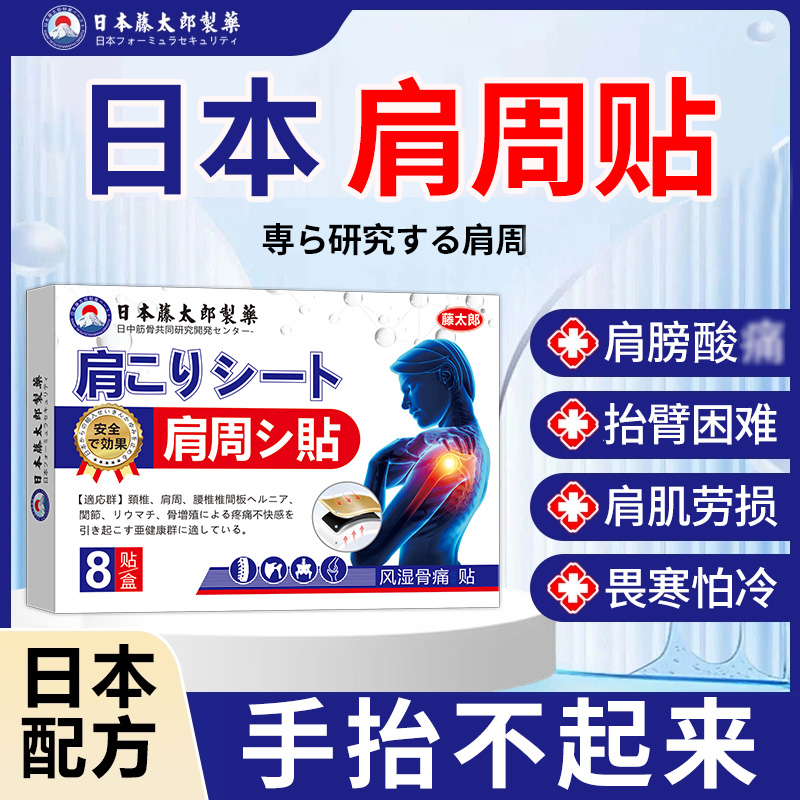 藤太郎日本肩周贴肩周焱膏贴肩膀酸麻积液肩膀劳损肩颈贴抬臂困难