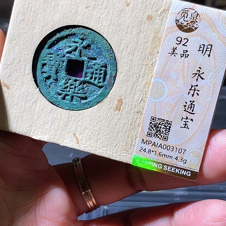 铜永乐通宝。华夏天玺总店107