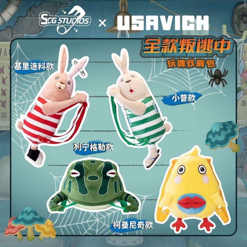 名创优品SCG STUDIOS联名usavich逃亡兔玩偶双肩包毛绒公仔礼物