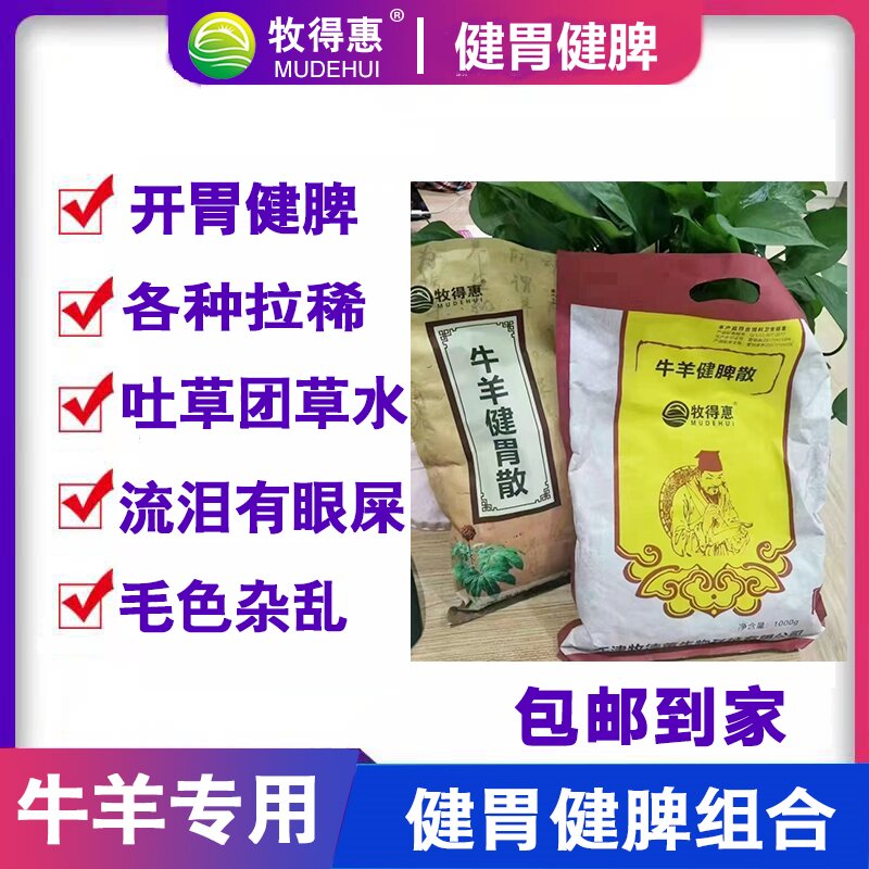 牛羊健胃散牛羊健脾散