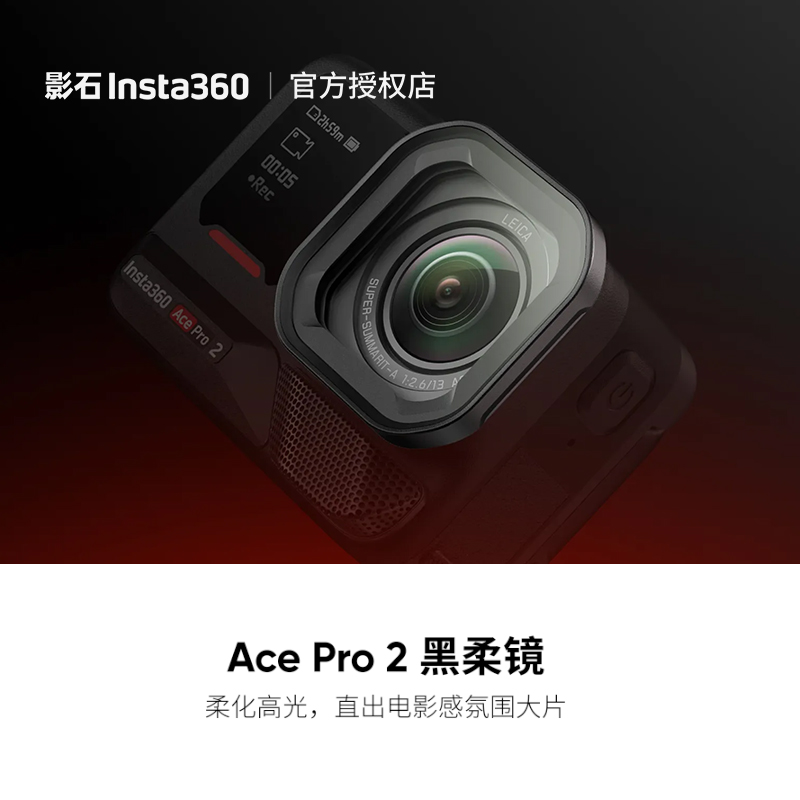 影石Insta360 Ace Pro 2运动相机黑柔镜街拍人像摄影电影氛围感