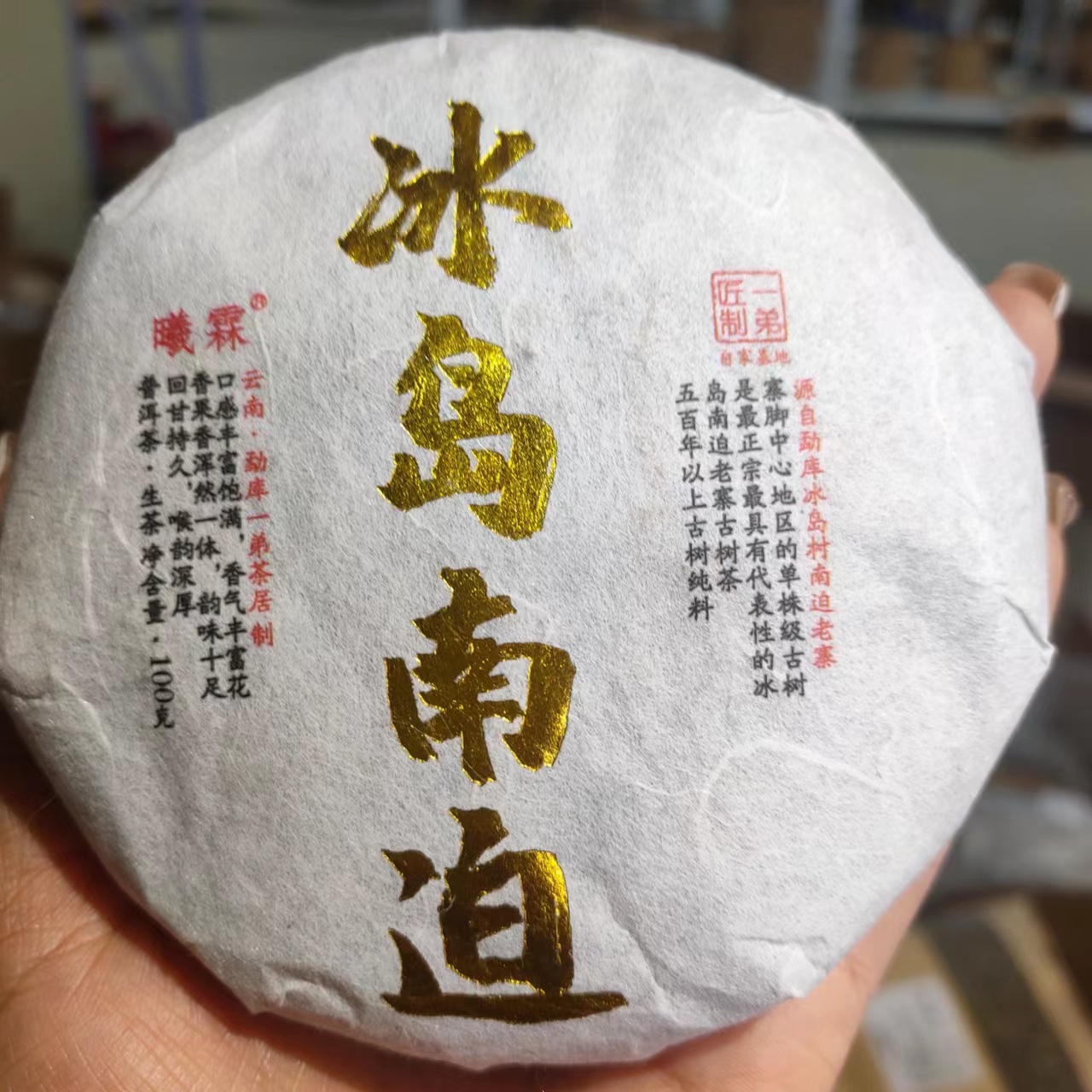 【冰岛南迫古树】2018年秋普洱生茶100克/饼