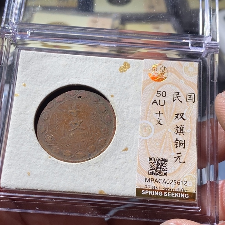 铜觅泉评级古钱币一枚 周浩