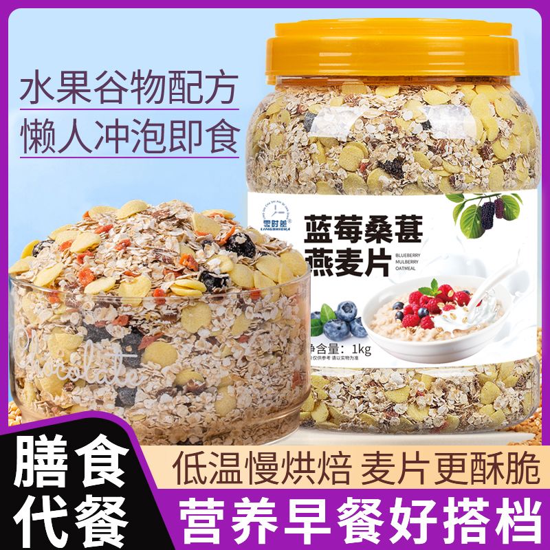 【大桶2斤装】蓝莓桑葚燕麦片免煮即食营养饱腹香浓美味代餐食品