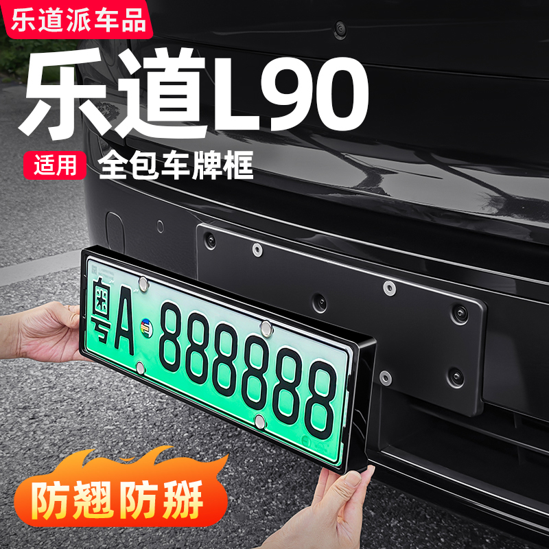 乐道L90牌照框车牌架全包保护套符合新交规汽车改装必备用品配件
