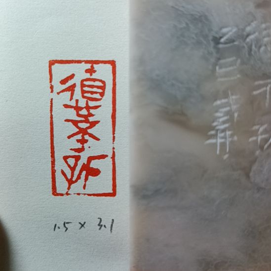 直播间成品闲章优惠价！