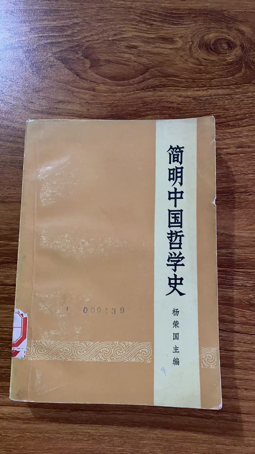 8新  简明中国哲学史 二手书黄斑污渍 品相以直播间为主