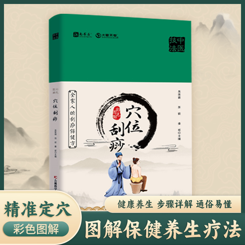 【师芝林】彩色图解穴位刮痧家庭保健精装易学易用