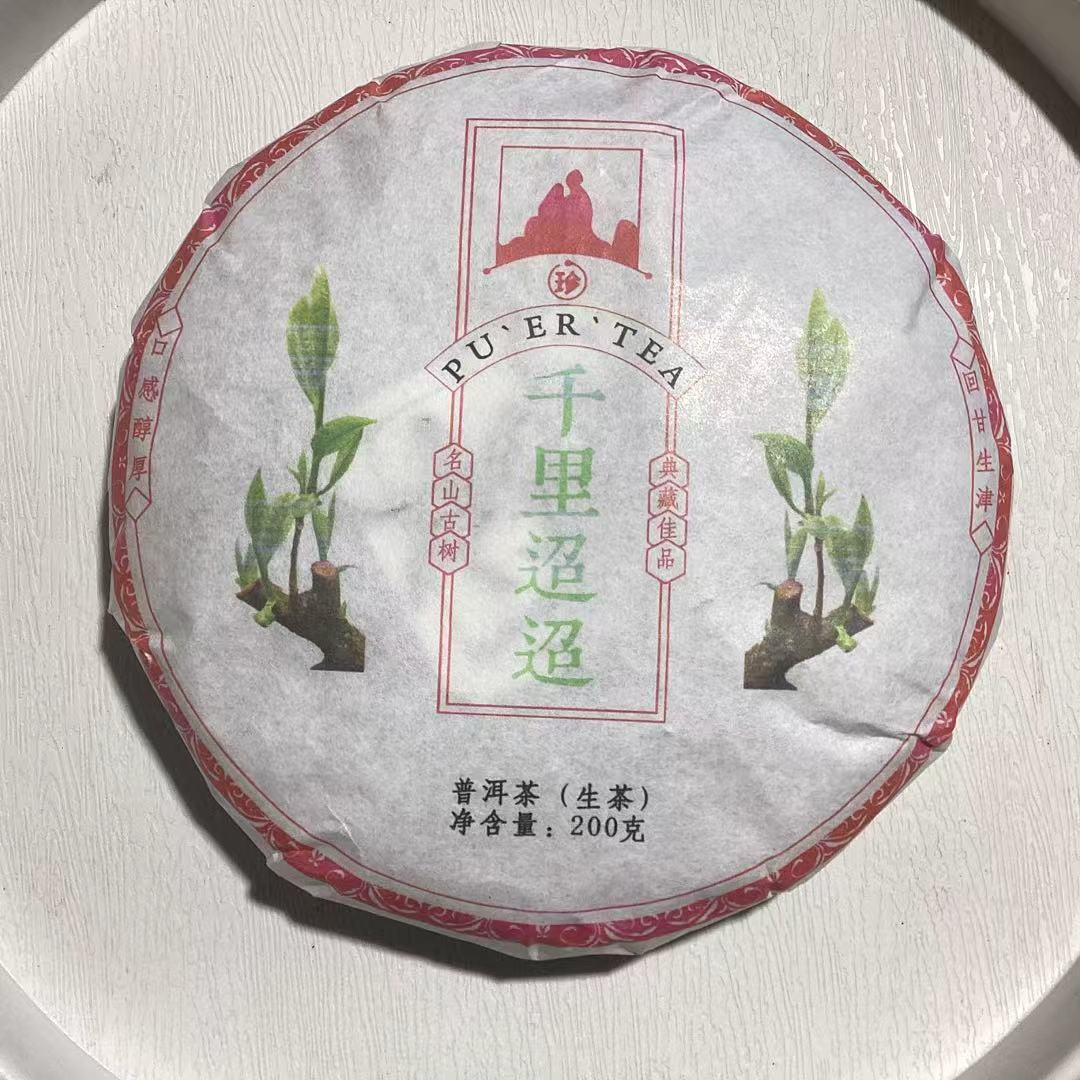 [茶农一手价]25-1228 199号 25年忙肺大洼子千里迢迢200g/饼 生茶