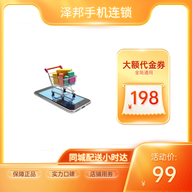 【泽邦机汇】99代198元代金券+备件