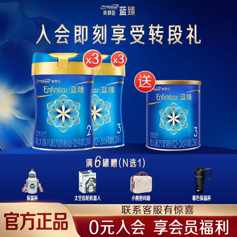 【转段有礼】蓝臻2段820g*3+蓝臻3段820g*3+蓝臻3段300g*1+礼盒赠品