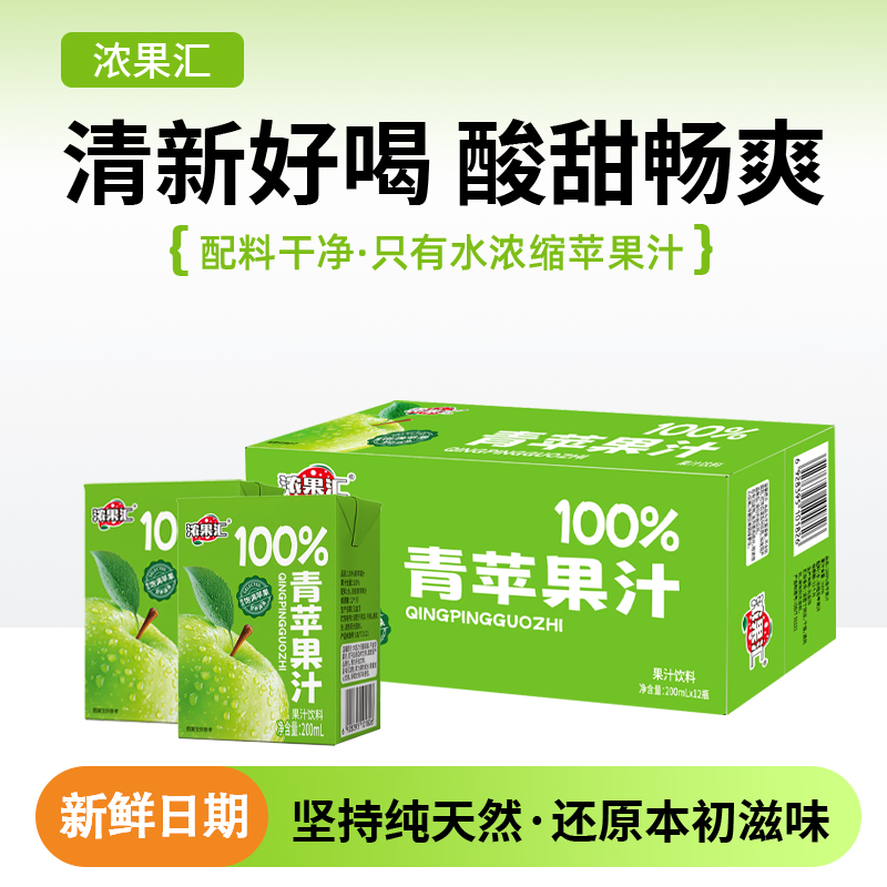 【新品】100%果汁青苹果汁无添加剂到手12盒夏日必备配料表干净饮料