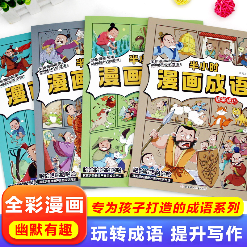 【半小时漫画成语】小学生爆笑成语故事书1-6年级课外阅读成语积累