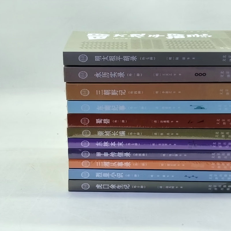 正版书籍《明清野史丛书·第一辑：11种》9787805547053文津出版社