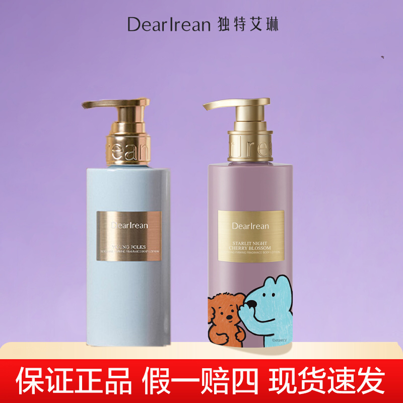 独特艾琳身体乳保湿舒缓紧致香氛身体乳持久留香