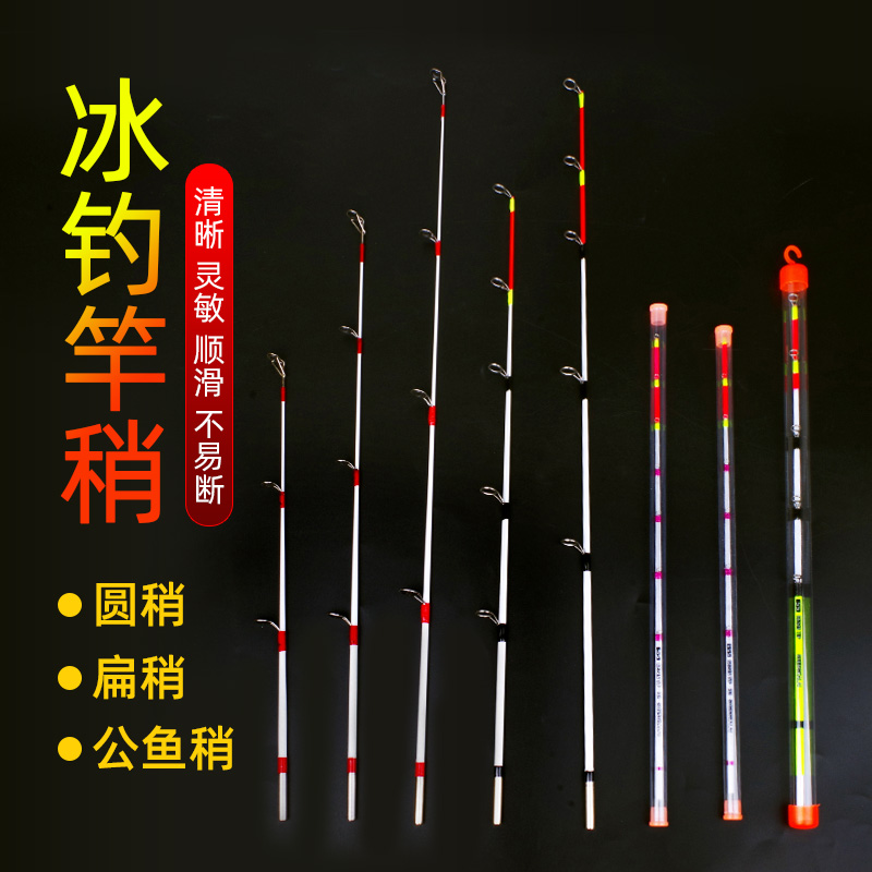 冰钓竿稍圆稍扁稍冬季垂钓配件冬钓竿稍鱼竿竿稍公鱼稍顺滑不易断