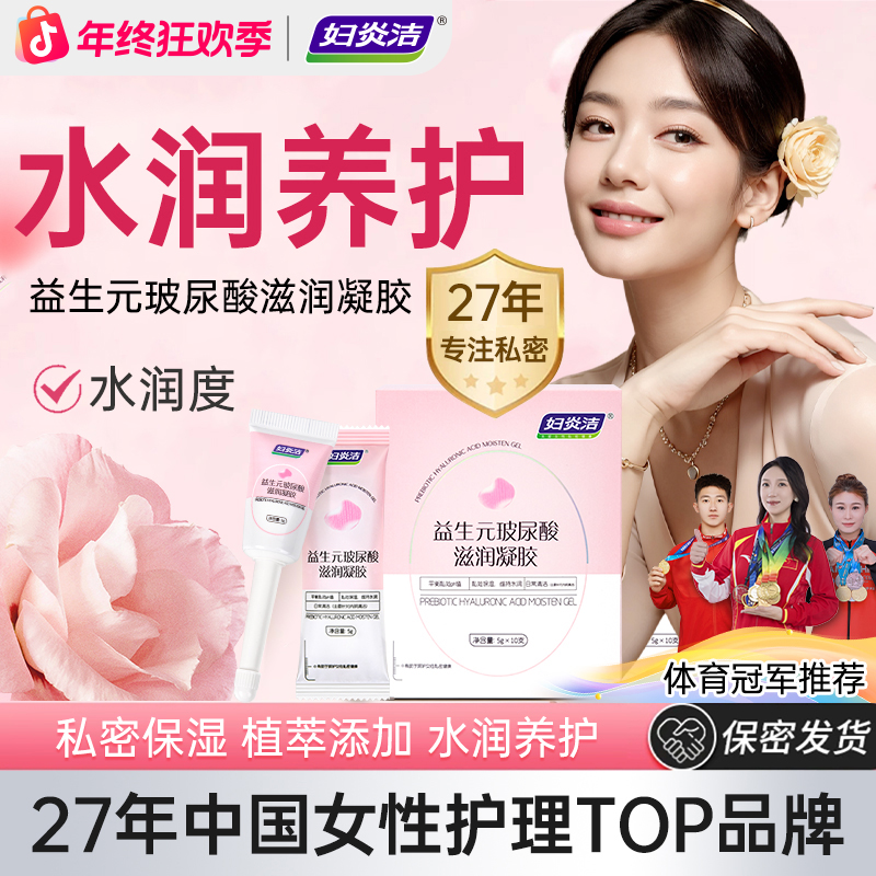 妇炎洁益生元凝胶女性女私护抑菌私护体验便携滋润私密护理