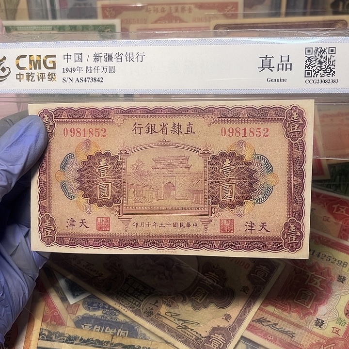 直隶省银行一元一张