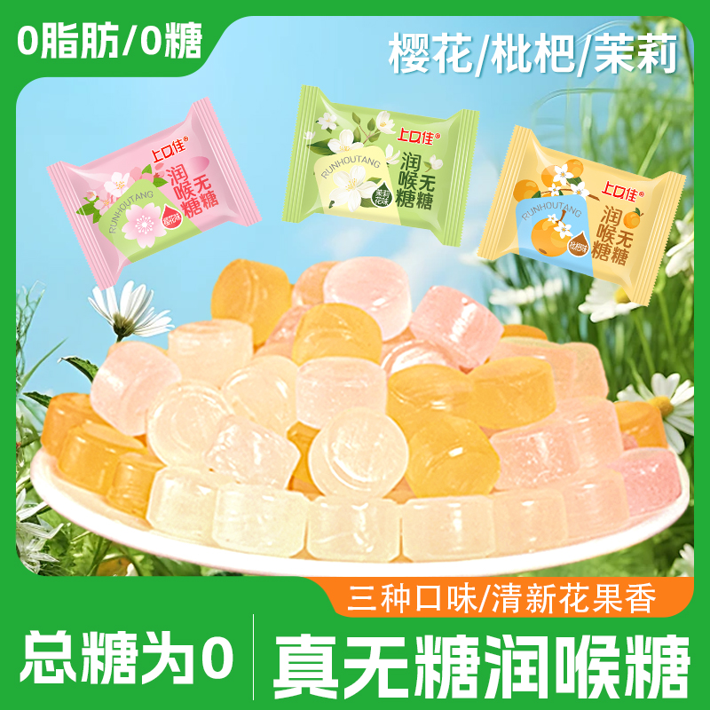 无糖润喉糖枇杷樱花茉莉清新清凉清甜润喉糖口味清凉无糖薄荷糖