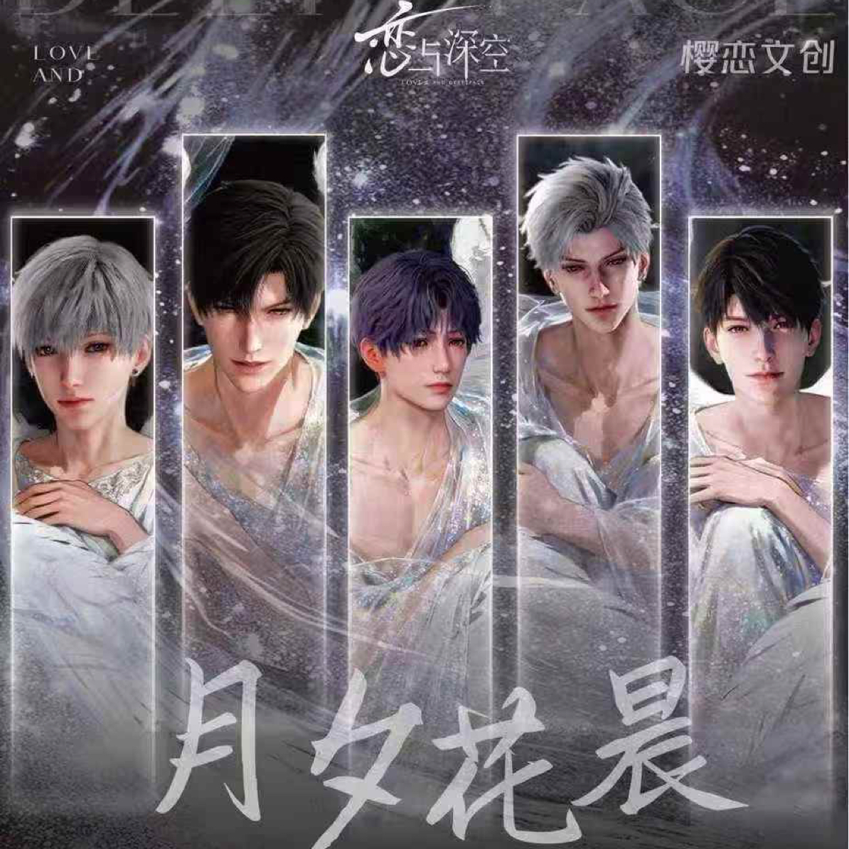 媚包来袭～恋与深空X樱恋文创-《月夕花晨》第一弹收藏级精品小卡