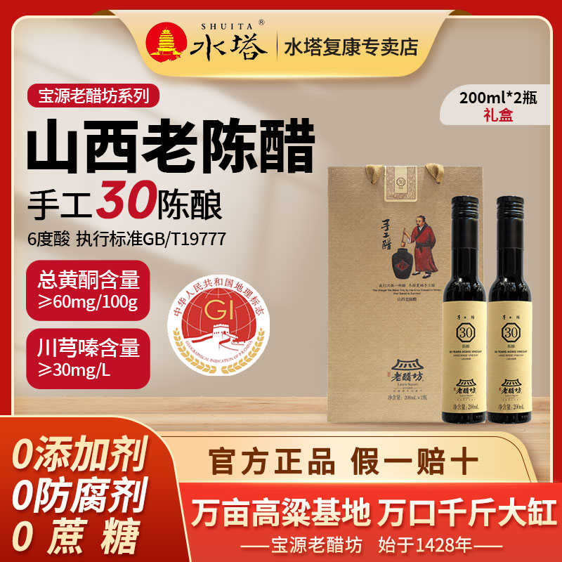 SHUITA/水塔老醋坊30年6度200ml*2瓶礼盒GB/T19777山西老陈醋