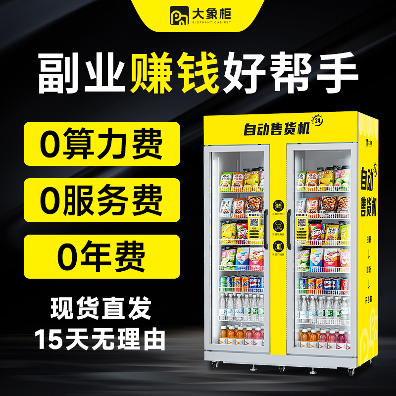 【批发价】大象柜自动售货机双开门自助售货机24h贩卖机无人售货机