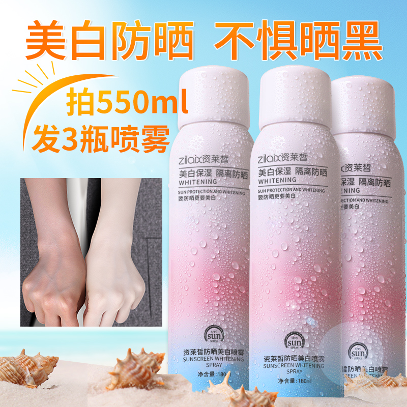 资莱皙美白防晒喷雾全身脖子防紫外线隔离防汗官方防晒喷雾
