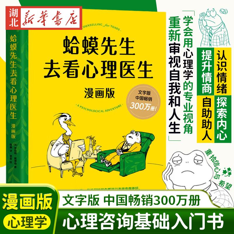 蛤蟆先生去看心理医生 漫画版 罗伯特·戴博德 著 哈莫哈马青蛙蛤