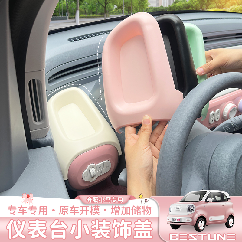 适用于奔腾小马中控台置物储物盒仪表台小装饰盖车内饰装饰用品