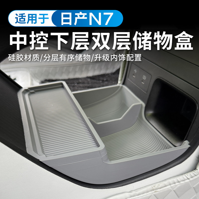 适用于日产N7中控下层储物盒原车色硅胶置物盒防滑隐藏式分隔储物