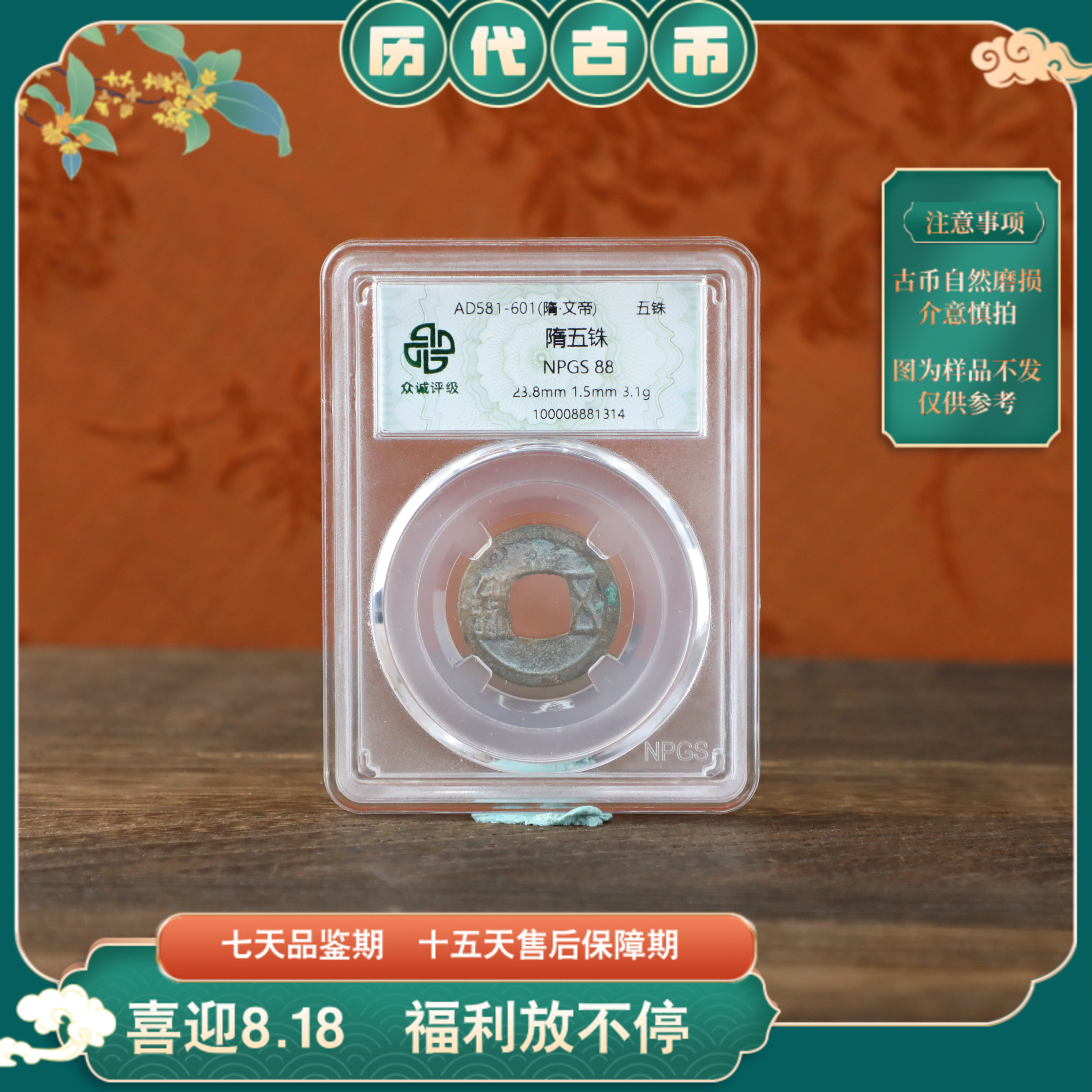 众诚评级古币/五铢随缘一枚/古钱币/图为样品不发