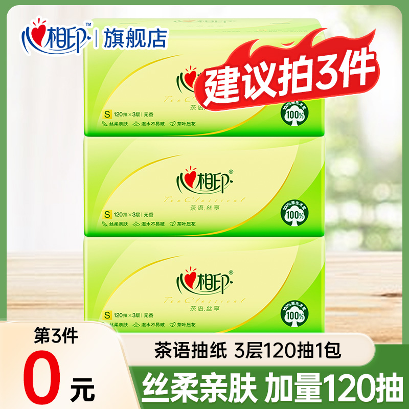 【第三件0元】心相印家用抽纸面巾纸一次性纸抽吸水120抽卫生纸D