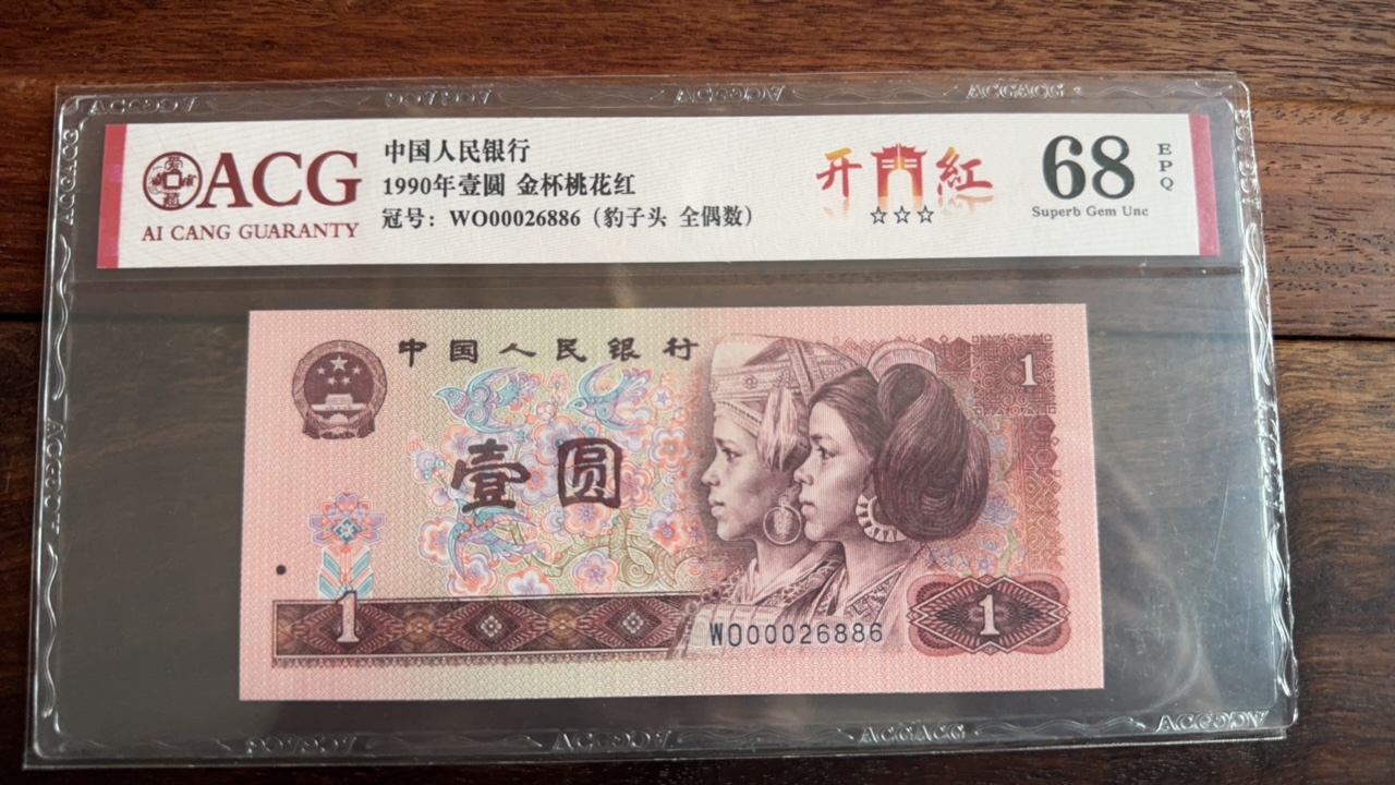 第四套人民币1元尾886