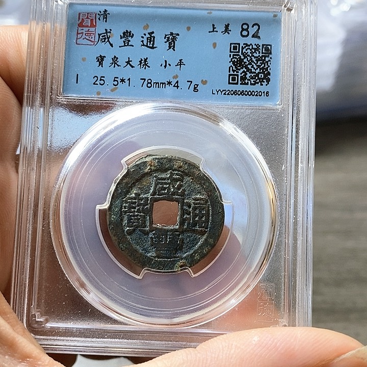 铜闻博文化咸丰通宝