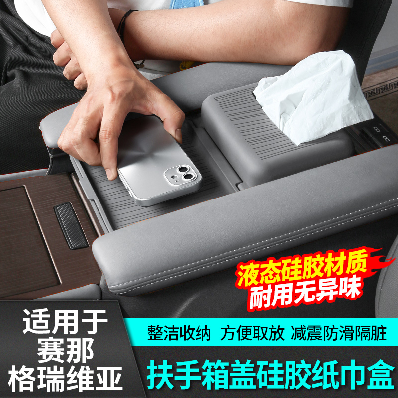 适用于丰田赛那硅胶扶手箱纸巾盒中控储物塞纳格瑞维亚改装件用品