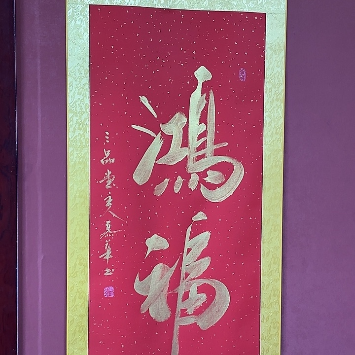 书法直播书法作品