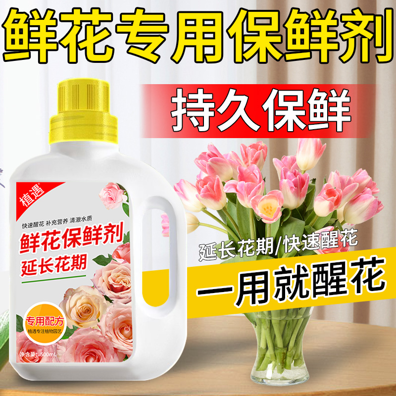 【鲜花保鲜剂】通用型家用玫瑰百合花延长剂鲜切花醒花液水养营养剂