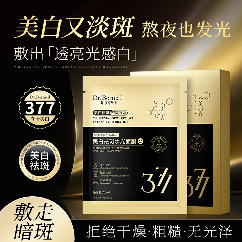 377美白面膜祛斑面膜补水保湿贴片式美白面膜提亮肤色持证美白