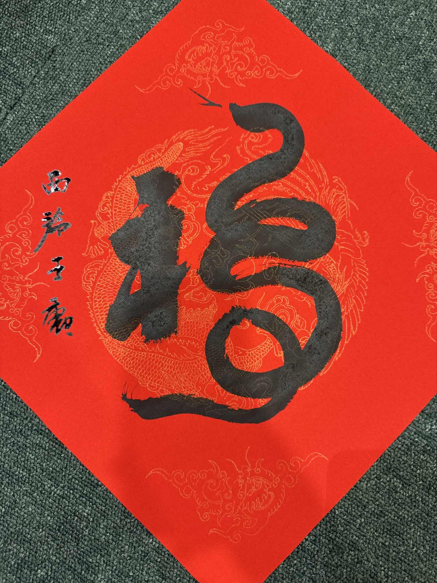 王勋老师手写书法福软纸一张0150851