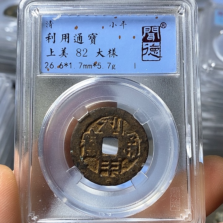 铜闻博文化利用通宝