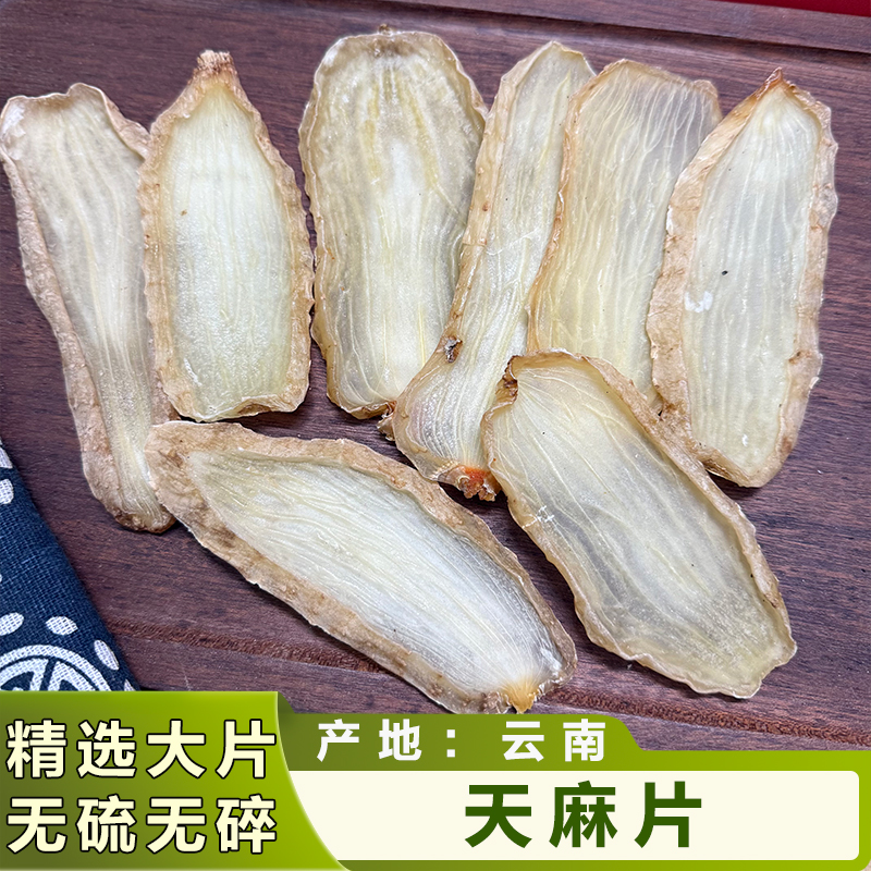 正宗云南昭通小草坝无硫特级天麻片  鱼干